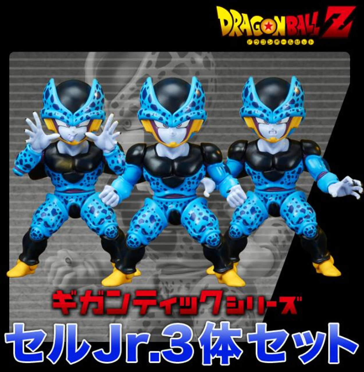 ［RRRRR&C］BLUE GIANT 3シリーズセット BANDAI Premium X-Plus Gigantic series Dragon Ball Z Cell Jr