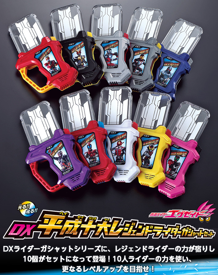 仮面ライダーエグゼイド DX平成十大レジェンドライダーガシャットセット
