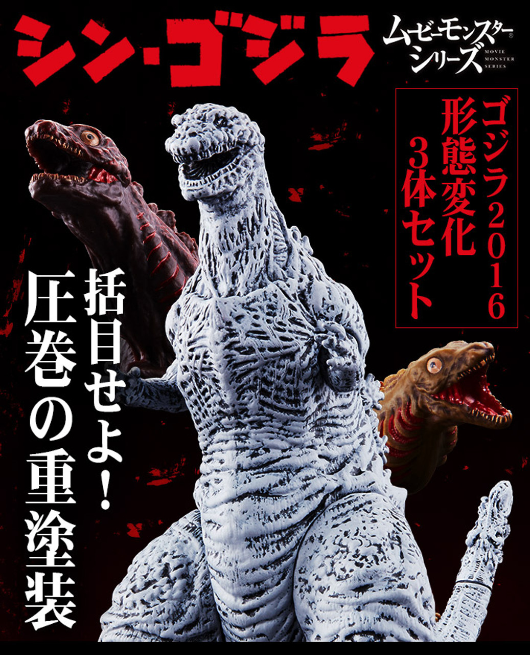 GODZILLAゴジラ2016[MORPHOLOGICAL CHANGE SET Japan Movie Monster Series SHIN GODZILLA 2016 Morphological