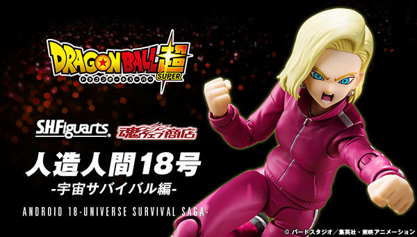 S.H.Figuarts Android 18 -Universe Survival SAGA- (Dragon Ball