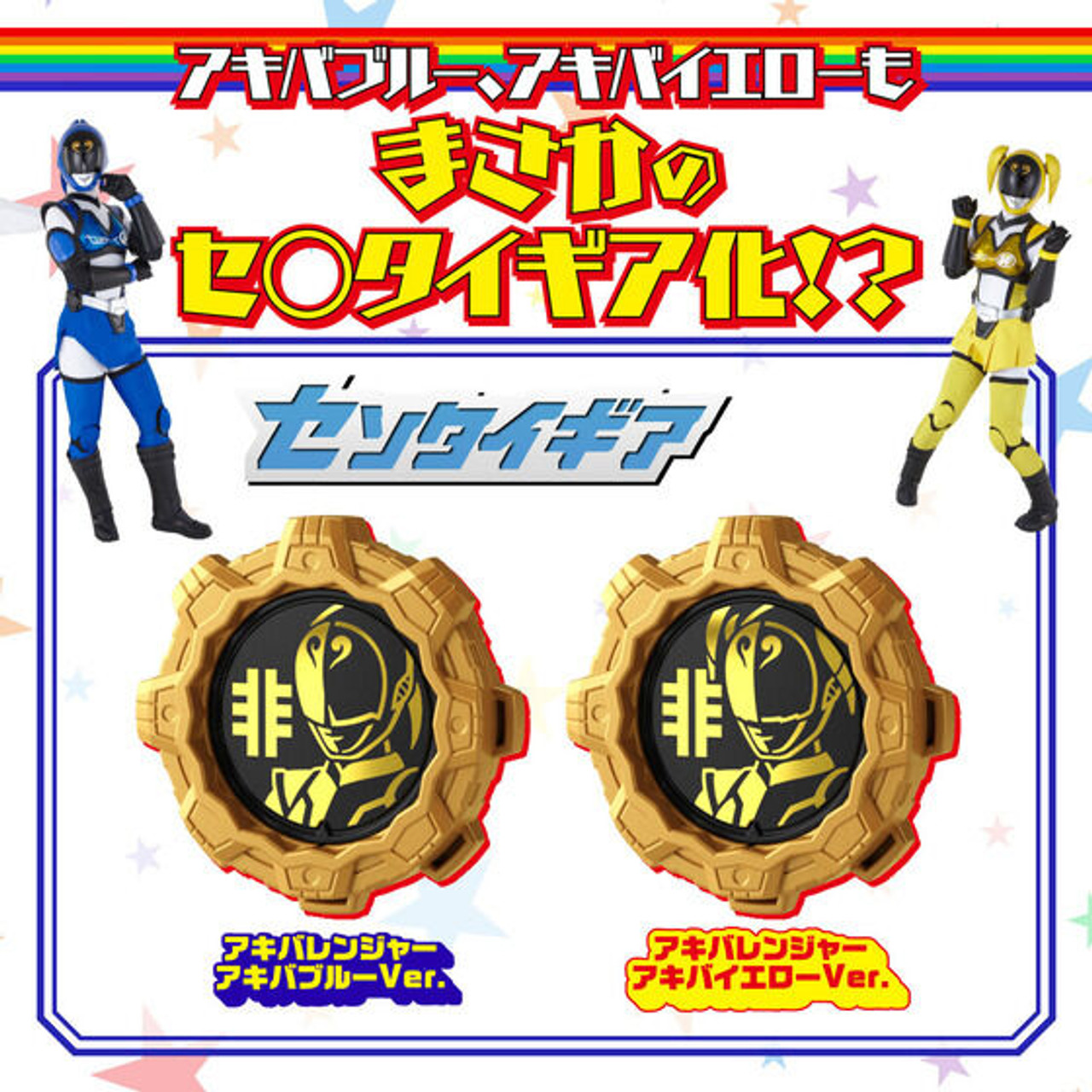 Unofficial Sentai Akibaranger 10th Anniversary Set