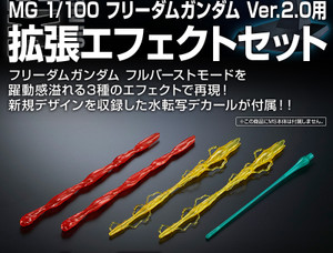 MG 1/100 Extended Effects Set for Freedom Gundam Ver 2.0