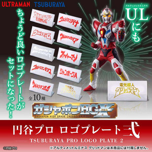 Gashapon HGX Tsuburaya Pro Logo Plate 2 Gashapon HGX Tsuburaya Pro Logo Plate 2