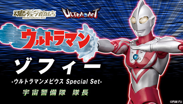 ゾフィー -ウルトラマンメビウス Special Set- BANDAI ULTRA-ACT