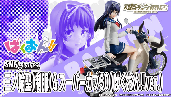 BANDAI S.H.Figuarts Hijiri Minowa (Uniform) & Super Cub 50 (Bakuon