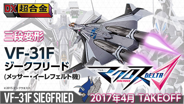 BANDAI DX Chogokin VF-31F Siegfried (Messer Ihlefeld Custom