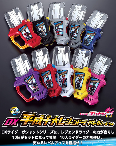 仮面ライダーエグゼイド DX平成十大レジェンドライダーガシャットセット