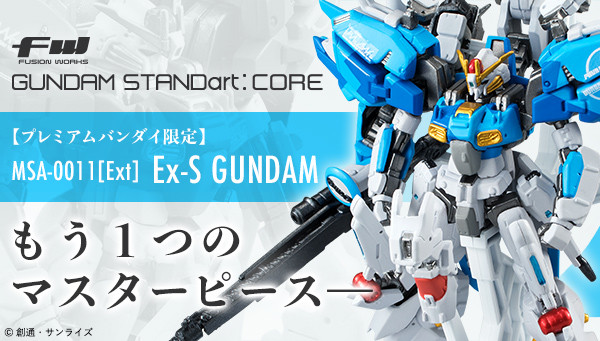 FW GUNDAM STANDart: CORE Ex-S GUNDAM ( Premium BANDAI Limited )