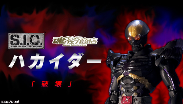 S.I.C. Kikaider & Hakider フィギュアセット BanDai S.I.C. Kikaider00 Red Hakaider