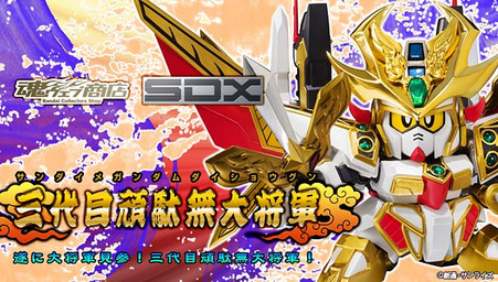 三代目頑駄無大将軍 BANDAI SDX Legend BB Gundam Dai Shogun 3 Third