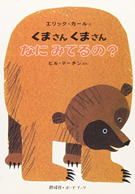 Brown Bear, Brown Bear, What Do You See? (Japanese Edition)