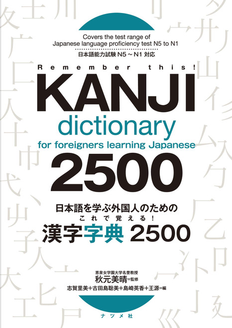 Kanji Dictionary 2500 for foreigners learning Japanese