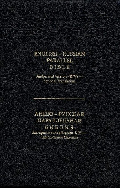 Russian English Bible, Paperback