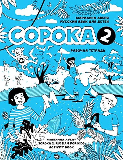 Soroka 2. Russian for Kids. Activity Book. (Russian Edition)