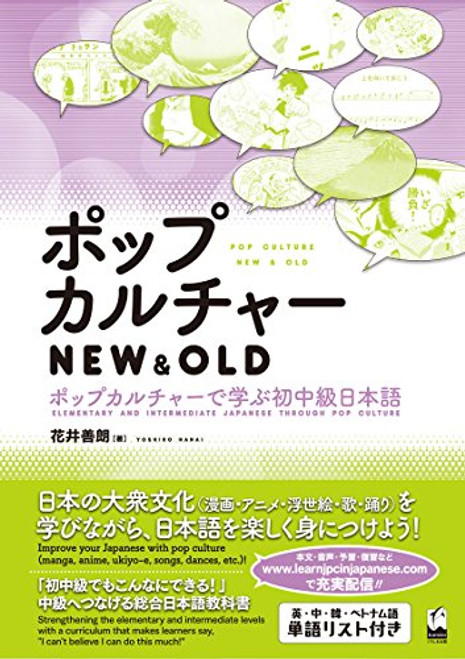 Pop-culture NEW &OLD--first intermediate level Japanese study in pop culture