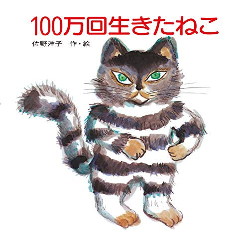 The Cat That Lived a Million Times (100 Man-kai ikita neko)
