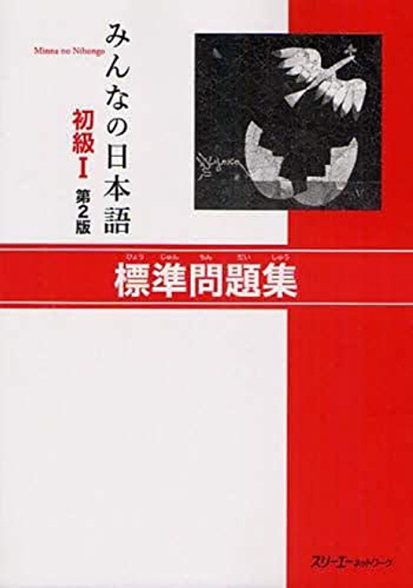 MINNA NO NIHONGO DEB. 1 - CAHIER D'EXERCICES (2E ED.) (Japanese Edition)