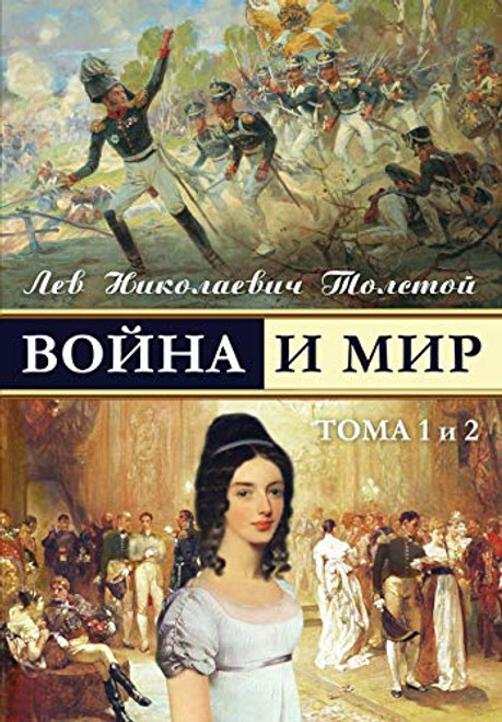War and Peace -    ( 4-x oax, oa 1  2) (Russian Edition)