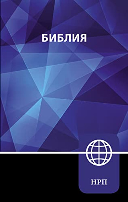 NRT, Russian Bible, Hardcover: New Russian Translation (Russian Edition)
