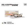 PREORDER: Almost Real 1:64 KAIZO RWB 993 APPLE Special Edition – White