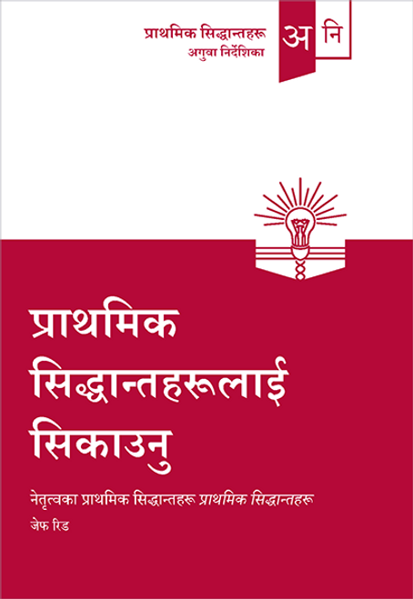 Teaching the First Principles (Nepali) Teaching the First Principles (Nepali)