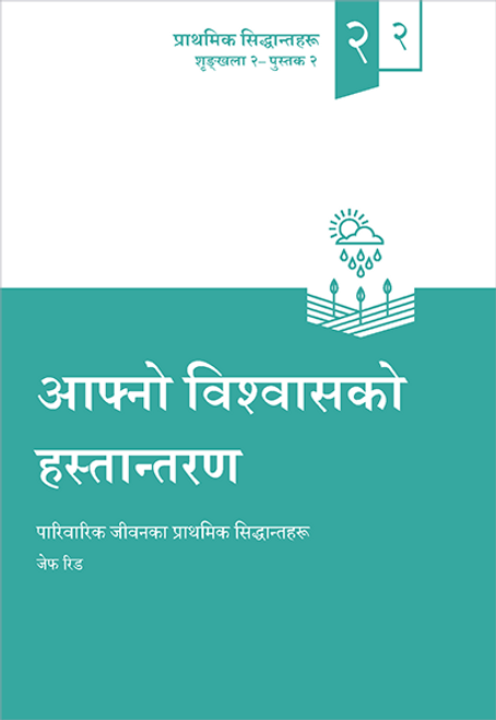 Passing on Your Beliefs (Nepali) Passing on Your Beliefs (Nepali)