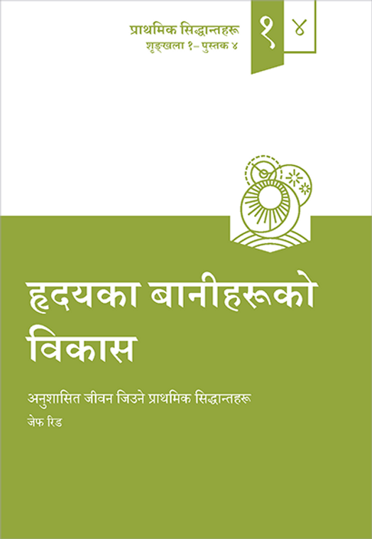 Cultivating Habits of the Heart (Nepali)