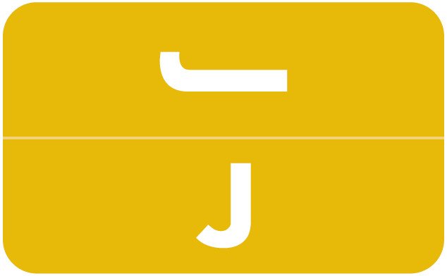 Smead Alphabetic Labels - Alpha-Z ACCS Series (Sheet) J- Yellow