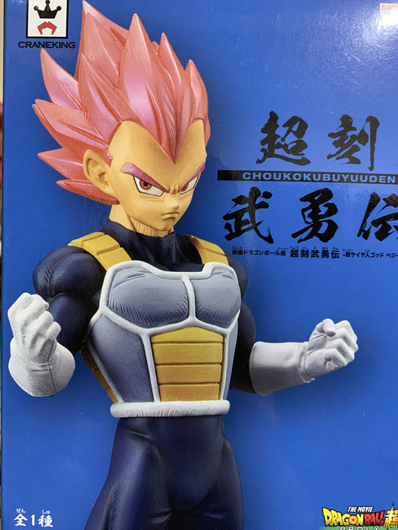 Super Saiyan God Vegeta {Choukokubuyuuden} [Dragon Ball Super: Broly] (Banpresto)