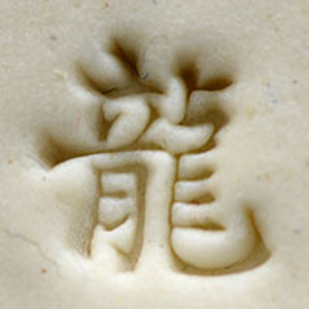 Chinese Character for Dragon Stamp