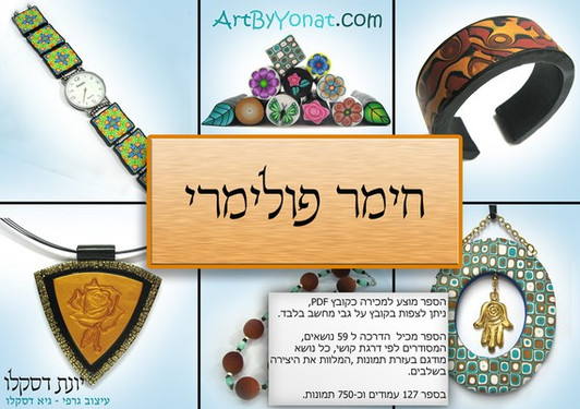 Yonat's Book in Hebrew