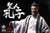 303 Toys 1/12 Sage Series Confucius, The Sage Teacher [303T-SR001]