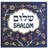 Tile-Shalom Square-Blue-Ceramic (6" X 6") (#71111) by Holy Land Gifts