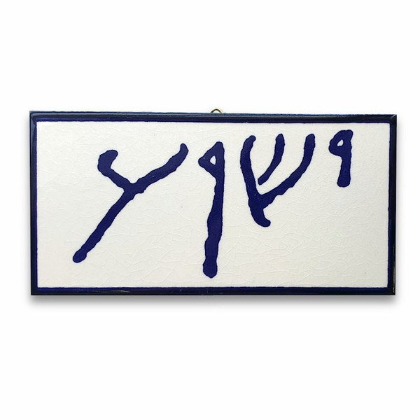 Ceramic Tile - Yeshua by Galilee Calendar