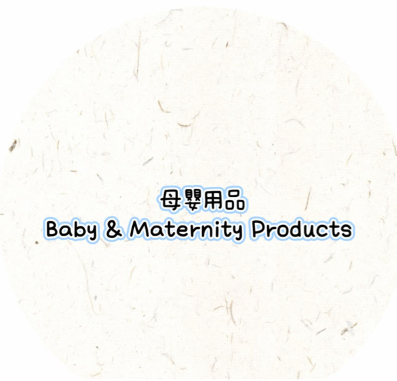 Baby & Maternity Products 母嬰用品
