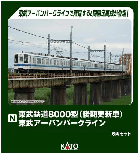 Kato Japan 10-1653 - Tobu Railway Type 8000 (Later Renewal Cars) Tobu Urban Park Line 6 Cars Set (DC Silent) Only DCC with additional Kato decoder - N Scale