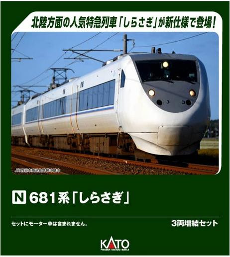 Kato Japan 10-2153 - 681 Series "Shirasagi" 3-Car Add-On Set (not powered)  - N Scale