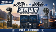 DJI Osmo Pocket 4  vs Pocket 4P 選購指南