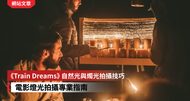 《Train Dreams》自然光與燭光拍攝技巧｜電影燈光拍攝專業指南