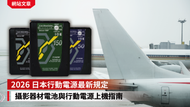 2026 日本航空電源最新規定：攝影器材電池與行動電源上機指南