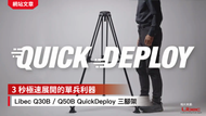 3 秒極速展開的單兵利器：Libec Q30B / Q50B QuickDeploy 三腳架
