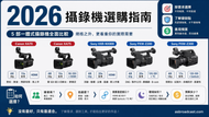 2026 攝錄機選購指南