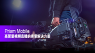 Teradek Prism Mobile - 高質量視頻直播的專業解決方案！