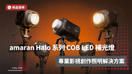 amaran Halo 系列 COB LED 補光燈 | 專業影視創作照明解決方案