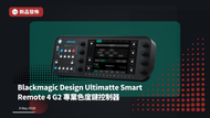Blackmagic Design Ultimatte Smart Remote 4 G2 專業色度鍵控制器