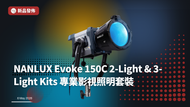 NANLUX Evoke 150C 2-Light & 3-Light Kits 專業影視照明套裝