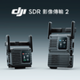 DJI SDR 2 影像傳輸