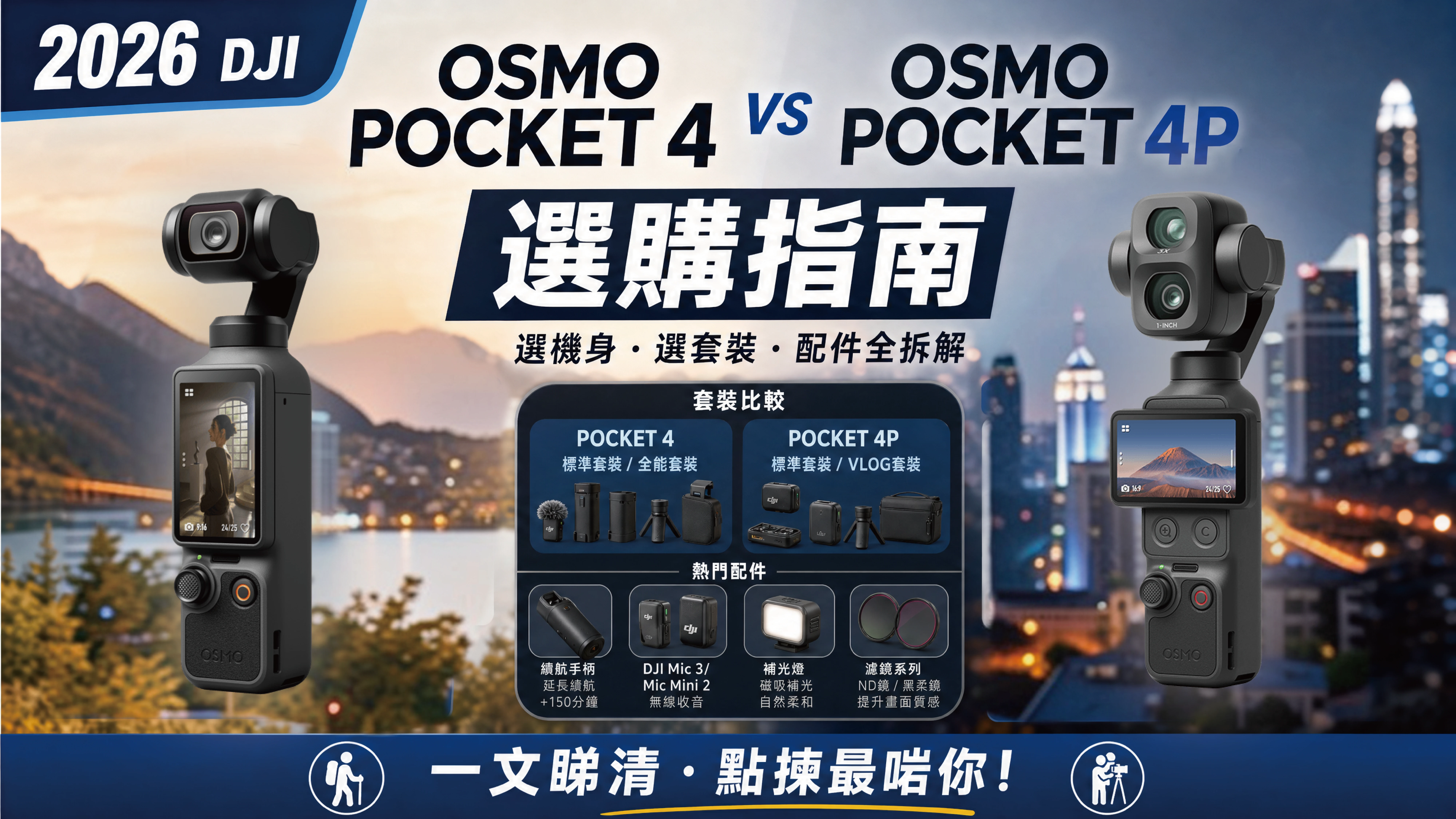 DJI Osmo Pocket 4  vs Pocket 4P 選購指南