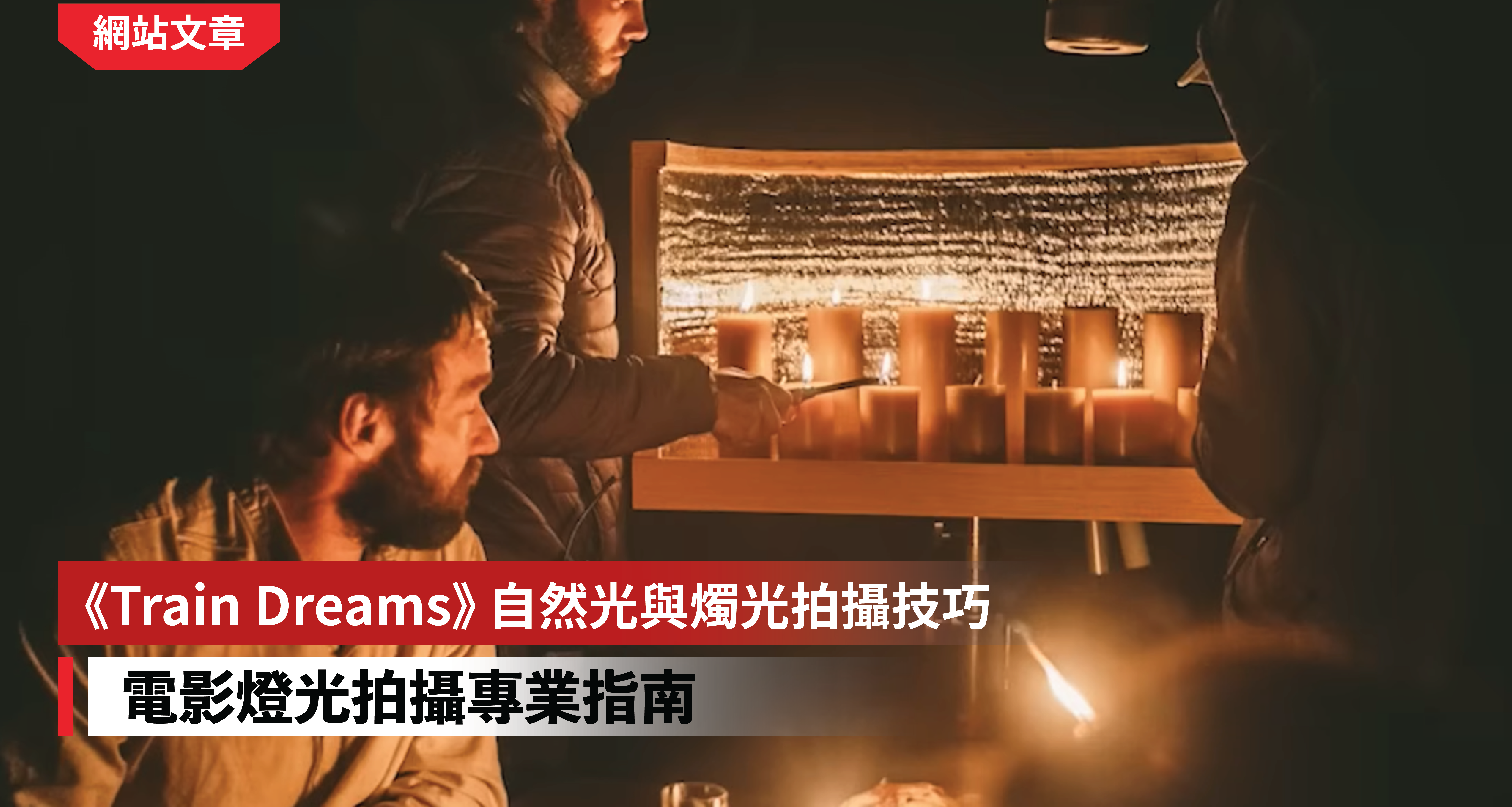 《Train Dreams》自然光與燭光拍攝技巧｜電影燈光拍攝專業指南