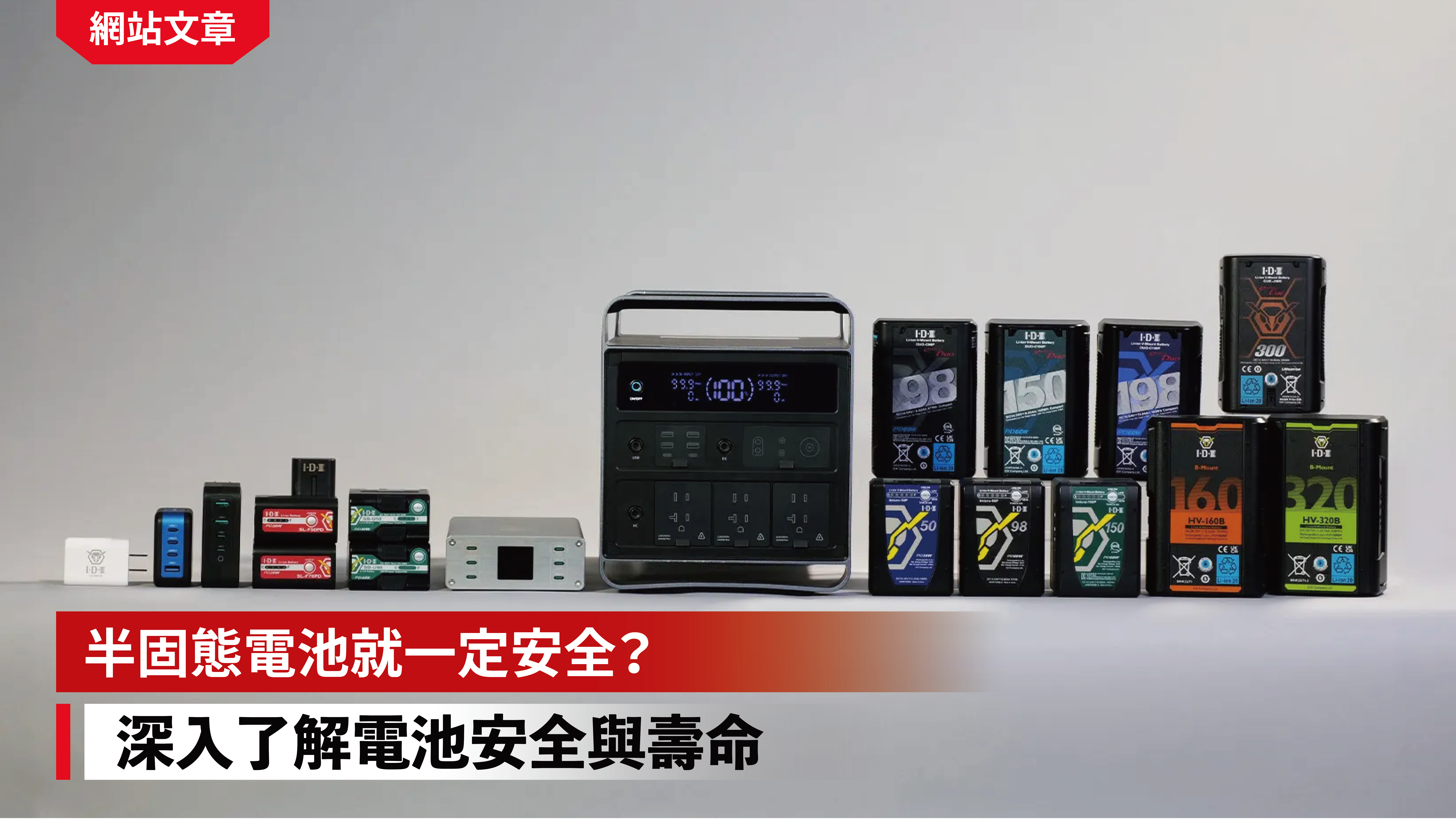  半固態電池就一定安全？ ｜ 深入了解電池安全與壽命